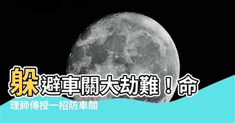 怎麼看自己有沒有車關|【命理車關是什麼意思】如何避免車關 